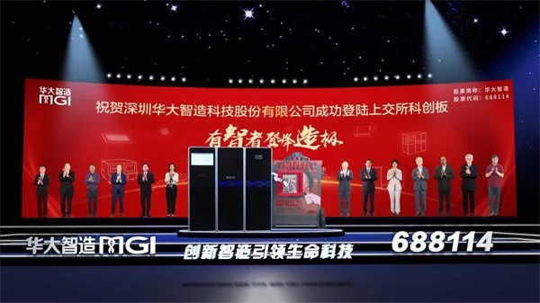 深圳華大智造科技股份有限公司在上海證券交易所科創闆挂牌上市