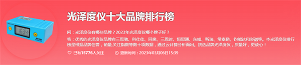 2023光澤(zé)度儀(yí)十大品牌排行榜