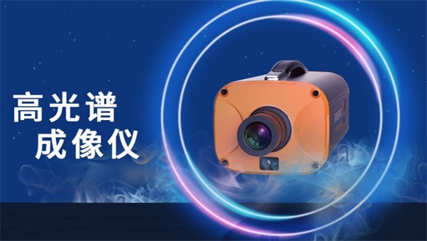 【觀(guān)點(diǎn)】高光譜機器視覺感知技術普及應用的可能性