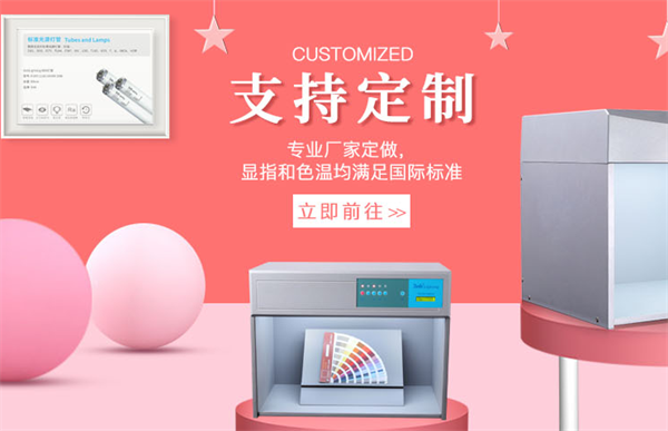 廣(guǎng)東(dōng)标準光源箱可以定制嗎？有哪些定制服務？