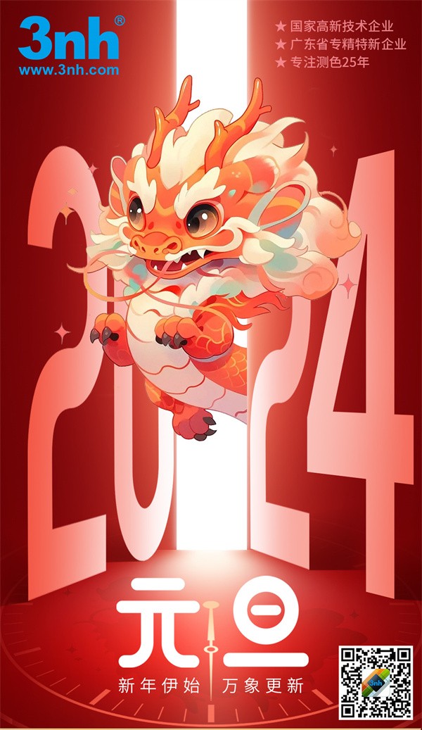 元旦佳節，便攜式色差儀助您開啓新一年的多彩世界