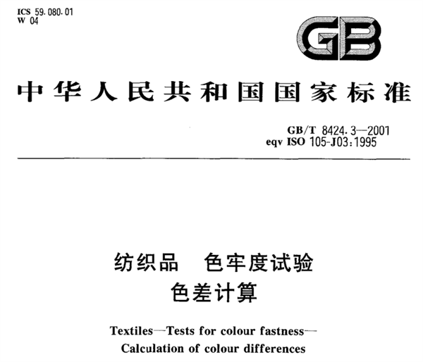 紡(fǎng)織品色牢度的色差計(jì)算方法