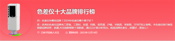 2024國(guó)産(chǎn)色差儀品牌前十名有哪些？國(guó)産(chǎn)色差儀品牌排行榜