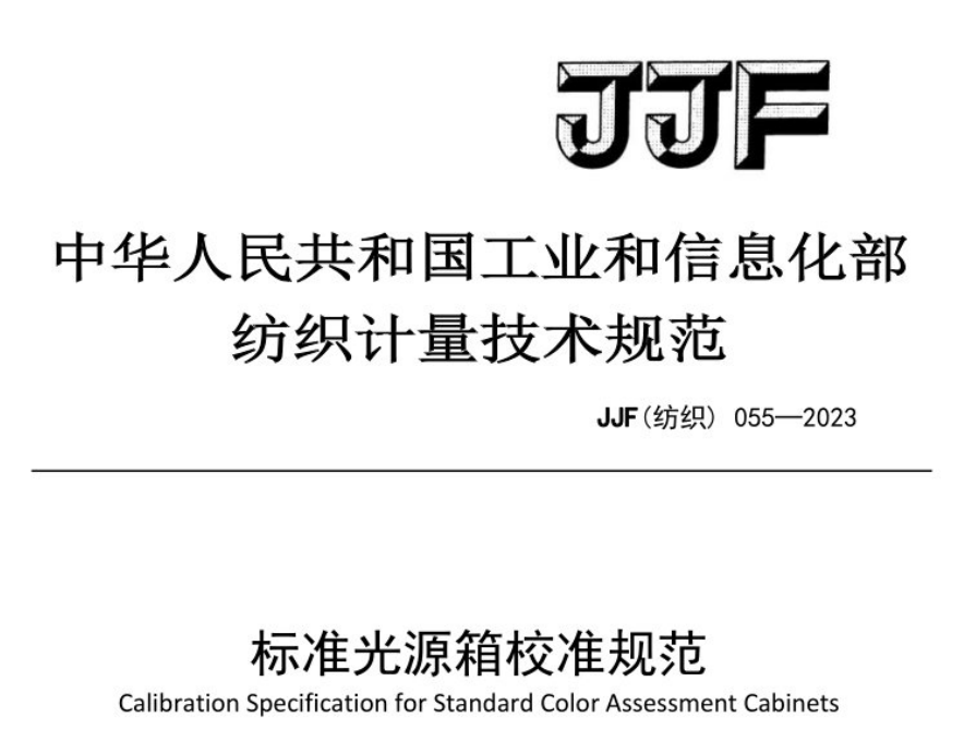 JJF（紡(fǎng)織）055-2023《标準光源箱校準規範(fàn)》和2012版有和不同