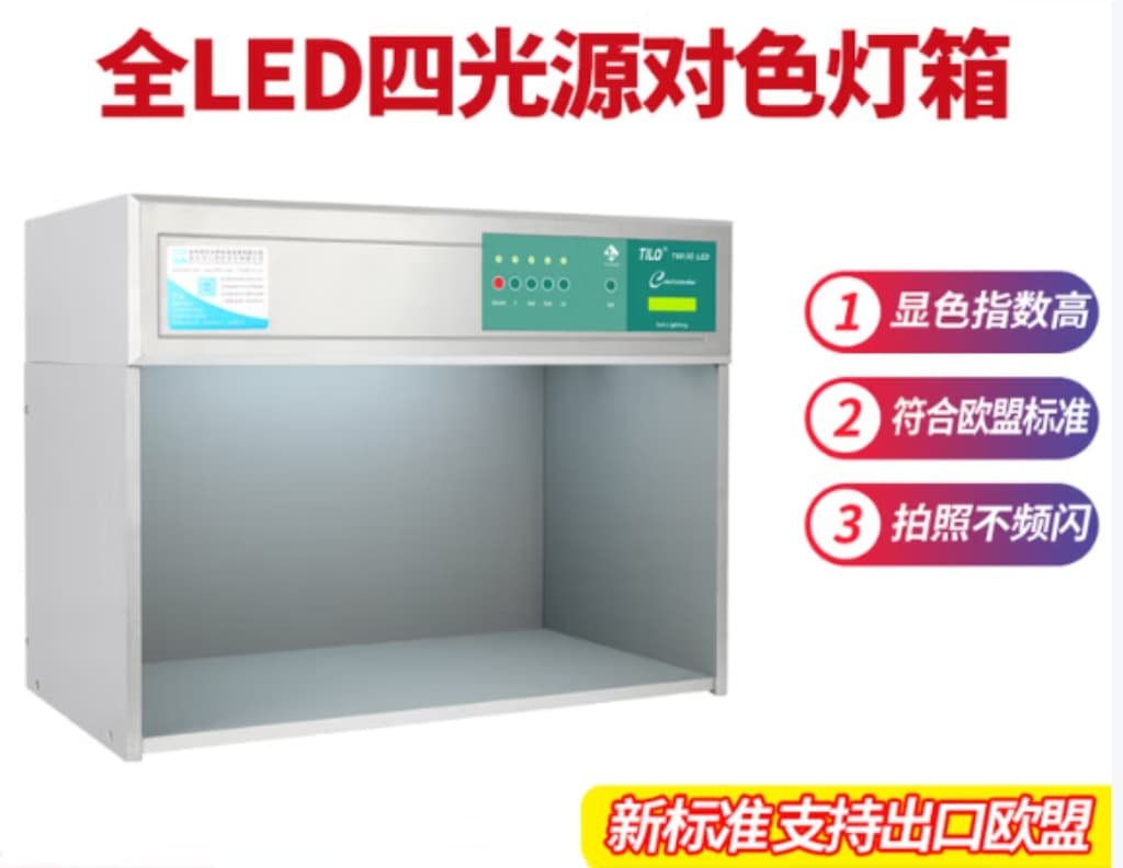 專業級LED對色燈箱推薦：LED-D50/D65/D75等标準光源精準還原色彩！