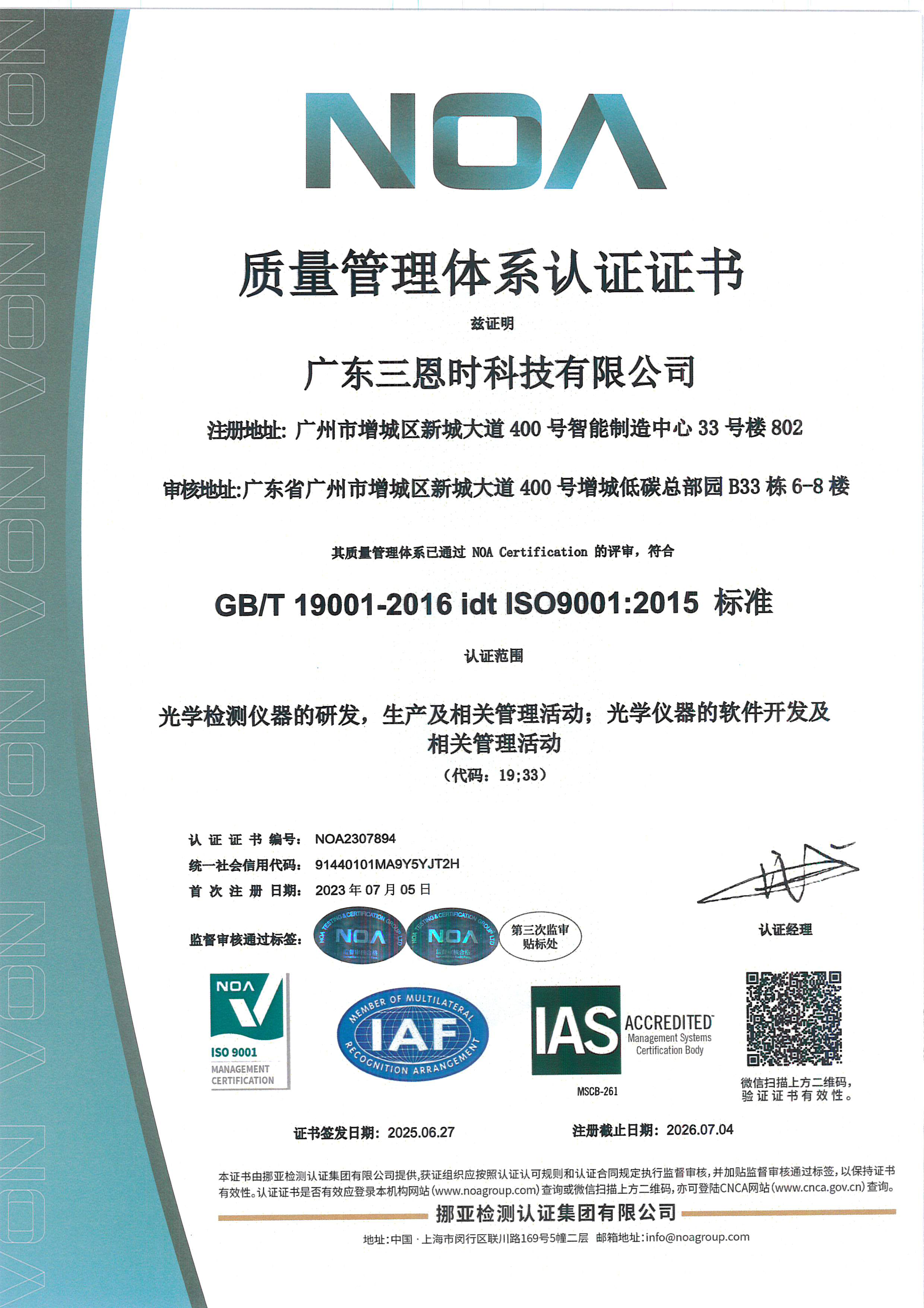 喜訊！廣(guǎng)東(dōng)三恩時再獲國際質量體系認證ISO 9001認證