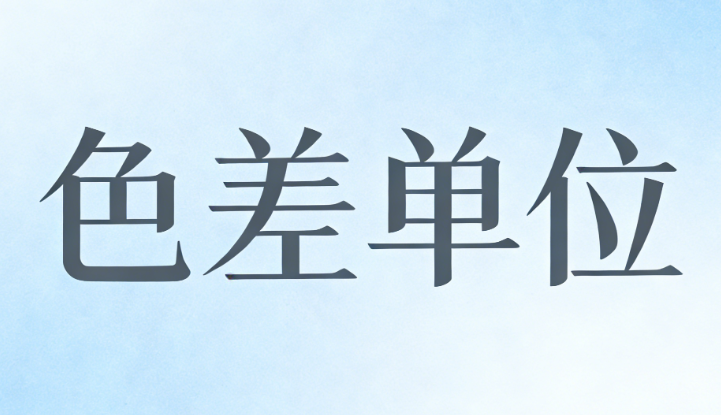 色差儀色差值&Delta;E的單(dān)位是什麽(me)？