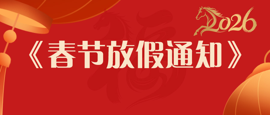 放假通知 | 三恩時馬年春節發貨安排：提前備貨更安心，服務不打烊
