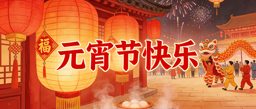 元宵圓滿｜三恩時：燈火映初心，品質築團圓