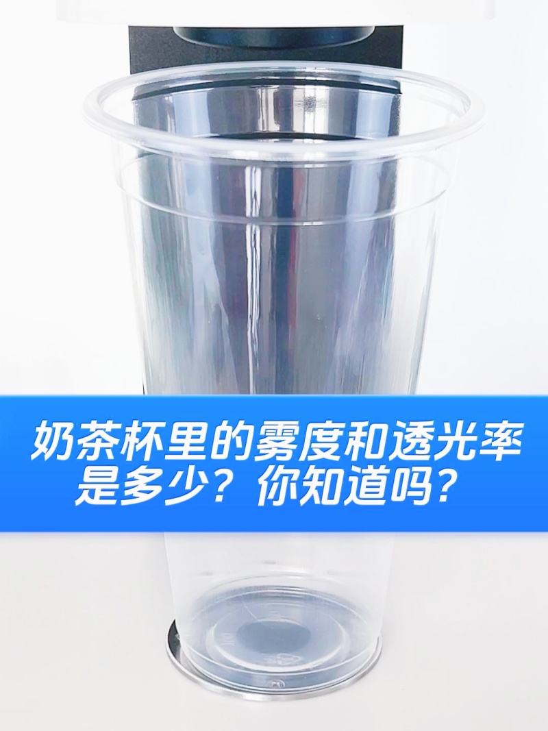 揭秘奶茶杯的&ldquo;視覺魔法&rdquo;&mdash;&mdash;霧度和透過(guò)率測(cè)量